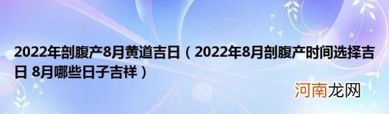 2022年8月剖腹产时间选择吉日8月哪些日子吉祥 2022年剖腹产8月黄道吉日