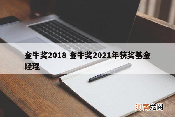 金牛奖2018 金牛奖2021年获奖基金经理