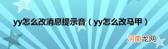 yy怎么改马甲 yy怎么改消息提示音