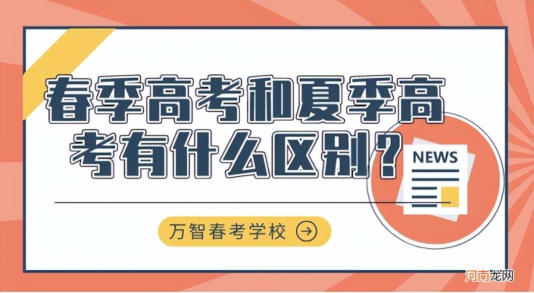 学生选哪个高考好 春季高考和夏季高考有什么区别