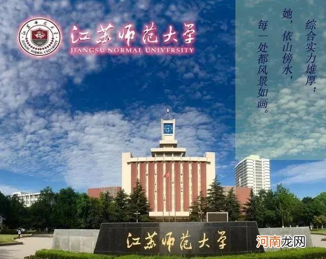 江苏师范大学实力怎么样 江苏师范大学是一本还是二本