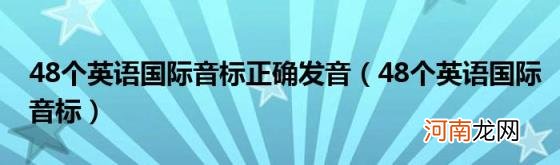 48个英语国际音标 48个英语国际音标正确发音
