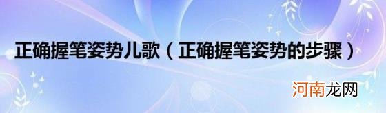 正确握笔姿势的步骤 正确握笔姿势儿歌