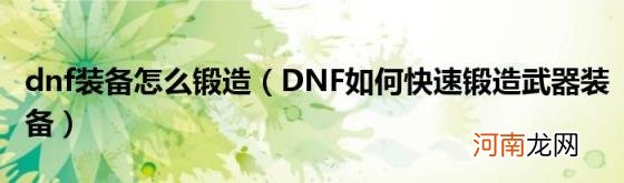 DNF如何快速锻造武器装备 dnf装备怎么锻造