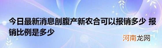 今日最新消息剖腹产新农合可以报销多少报销比例是多少