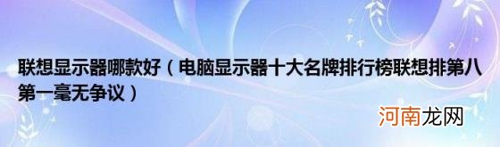 电脑显示器十大名牌排行榜联想排第八第一毫无争议 联想显示器哪款好