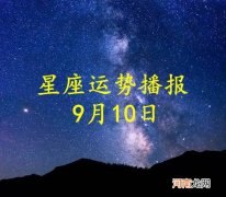 【日运】十二星座2022年9月10日运势播报
