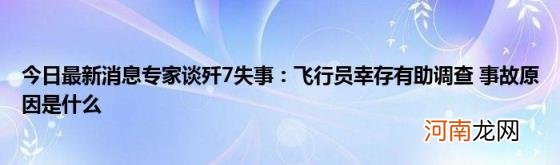 今日最新消息专家谈歼7失事：飞行员幸存有助调查事故原因是什么