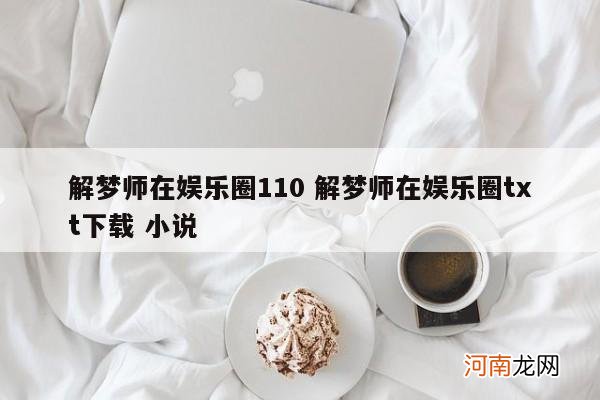 解梦师在娱乐圈110 解梦师在娱乐圈txt下载 小说