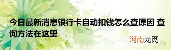 今日最新消息银行卡自动扣钱怎么查原因查询方法在这里