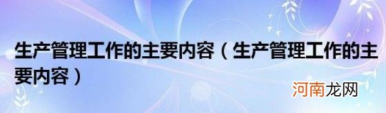 生产管理工作的主要内容 生产管理工作的主要内容