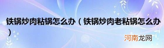 铁锅炒肉老粘锅怎么办 铁锅炒肉粘锅怎么办