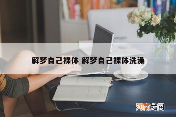 解梦自己裸体 解梦自己裸体洗澡