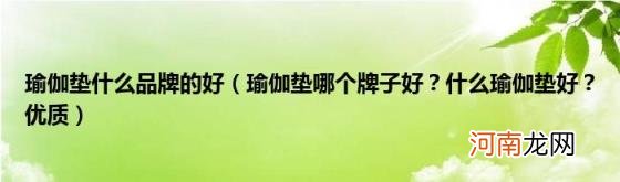 瑜伽垫哪个牌子好？什么瑜伽垫好？优质 瑜伽垫什么品牌的好