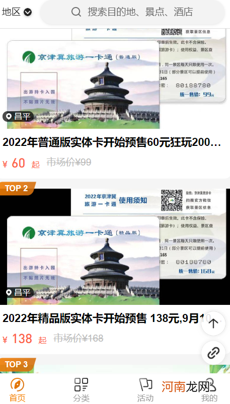 2022京津冀旅游一卡通值得买吗