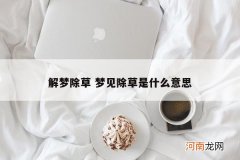 解梦除草 梦见除草是什么意思