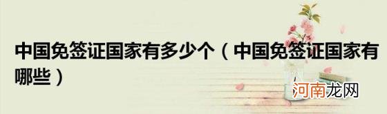 中国免签证国家有哪些 中国免签证国家有多少个