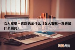 女人右眼一直跳是什么预兆 女人右眼一直跳表示什么