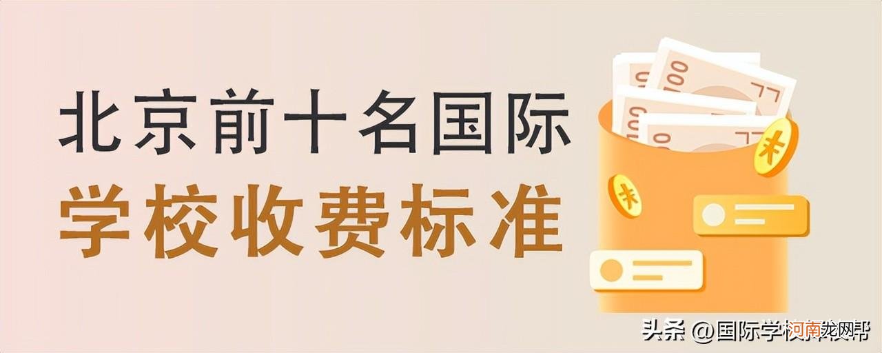 2022北京前十名国际学校收费标准 北京十大私立学校