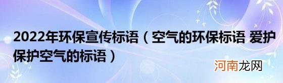 空气的环保标语爱护保护空气的标语 2022年环保宣传标语