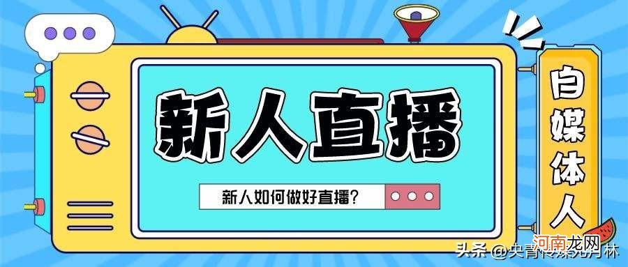 新手如何从0开始做直播 新人开播的7个建议