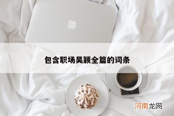 包含职场吴颖全篇的词条