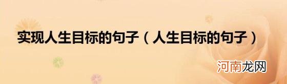 人生目标的句子 实现人生目标的句子