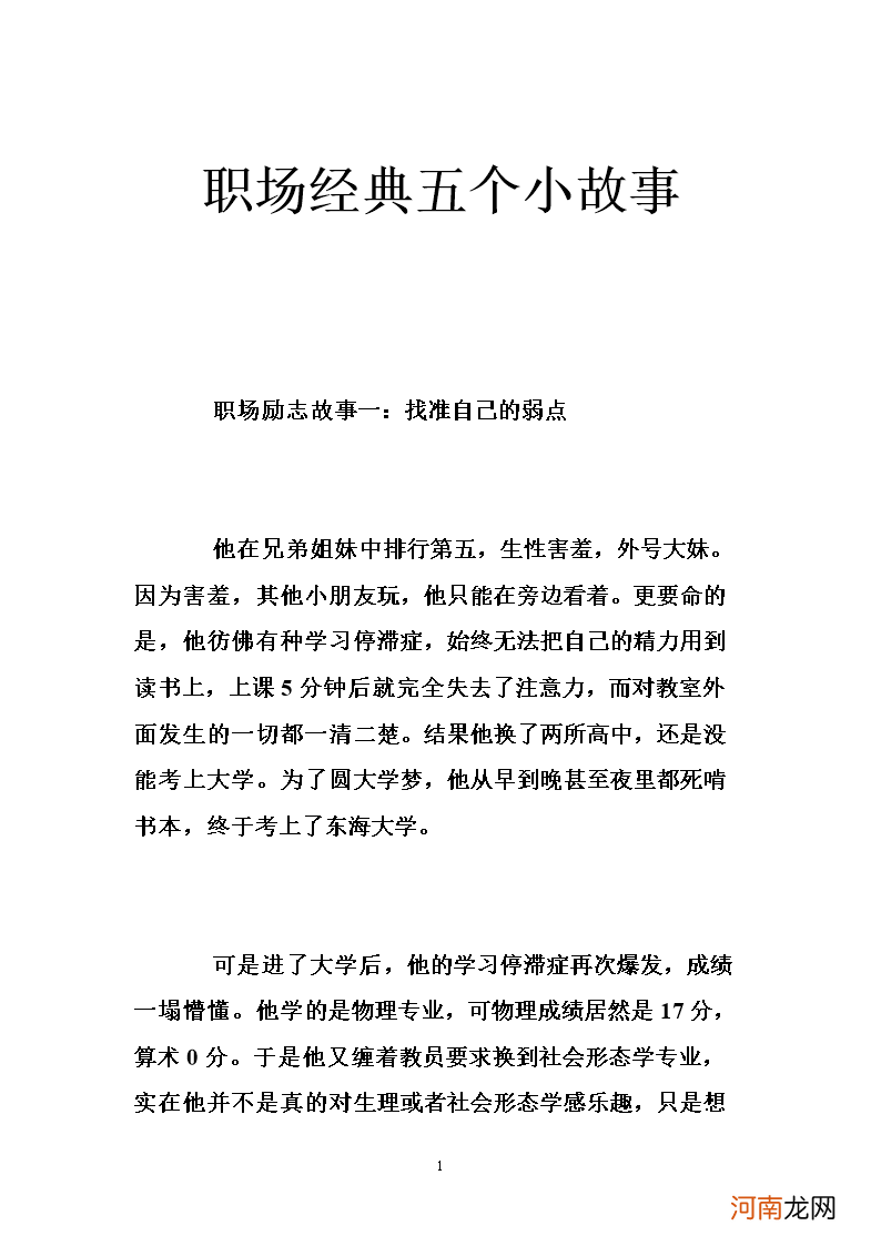 职场励志小故事 职场励志小故事 正能量故事三分钟