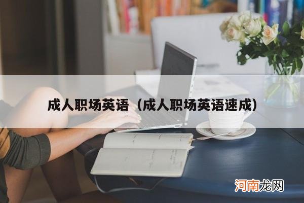 成人职场英语速成 成人职场英语