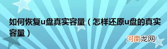 怎样还原u盘的真实容量 如何恢复u盘真实容量