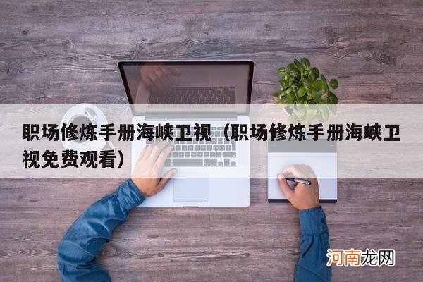 职场修炼手册海峡卫视免费观看 职场修炼手册海峡卫视