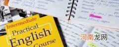 大学英语四级和英语专业四级有什么区别