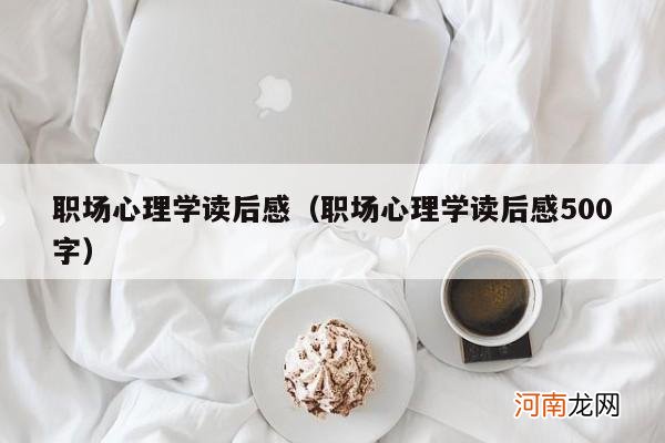 职场心理学读后感500字 职场心理学读后感