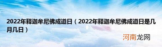 2022年释迦牟尼佛成道日是几月几日 2022年释迦牟尼佛成道日