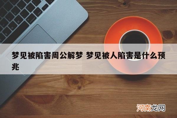 梦见被陷害周公解梦 梦见被人陷害是什么预兆