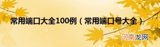 常用端口号大全 常用端口大全100例