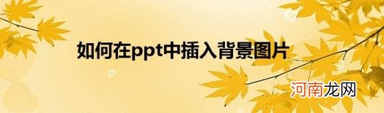 如何在ppt中插入背景图片