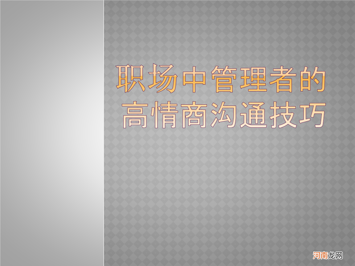 职场礼仪与沟通技巧 职场礼仪与沟通技巧是什么课