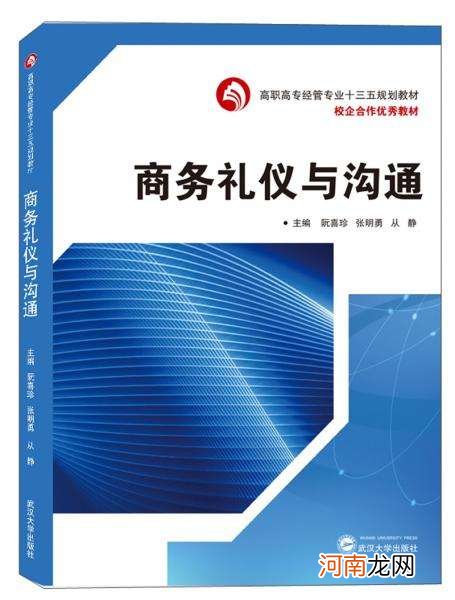 职场礼仪与沟通技巧 职场礼仪与沟通技巧是什么课