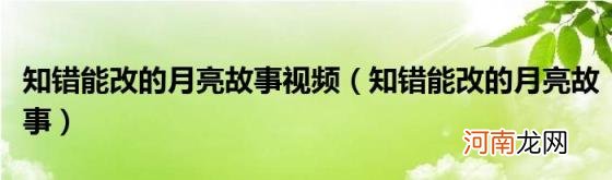 知错能改的月亮故事 知错能改的月亮故事视频