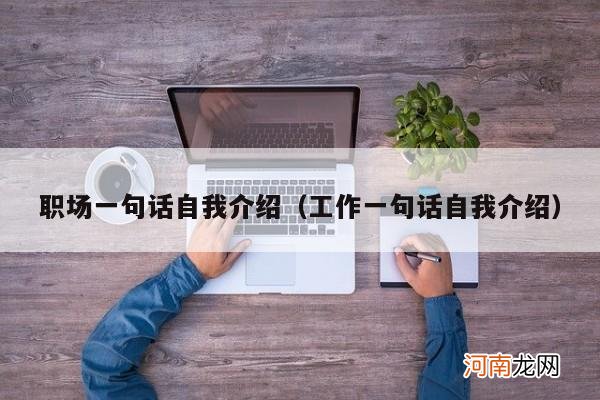 工作一句话自我介绍 职场一句话自我介绍