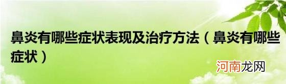 鼻炎有哪些症状 鼻炎有哪些症状表现及治疗方法