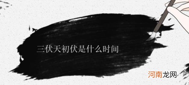 三伏天初伏是什么时间