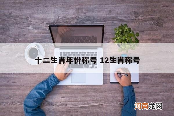 十二生肖年份称号 12生肖称号