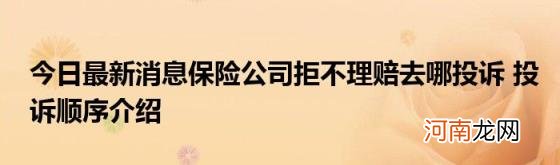 今日最新消息保险公司拒不理赔去哪投诉投诉顺序介绍