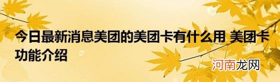 今日最新消息美团的美团卡有什么用美团卡功能介绍