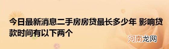 今日最新消息二手房房贷最长多少年影响贷款时间有以下两个