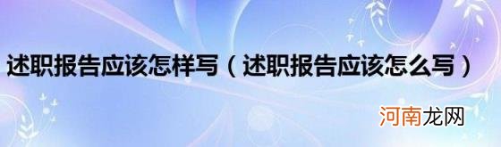 述职报告应该怎么写 述职报告应该怎样写