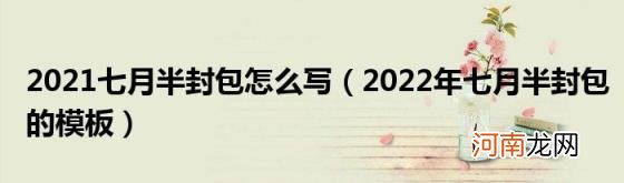 2022年七月半封包的模板 2021七月半封包怎么写