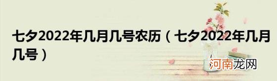 七夕2022年几月几号 七夕2022年几月几号农历